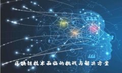 区块链技术面临的挑战与解决方案