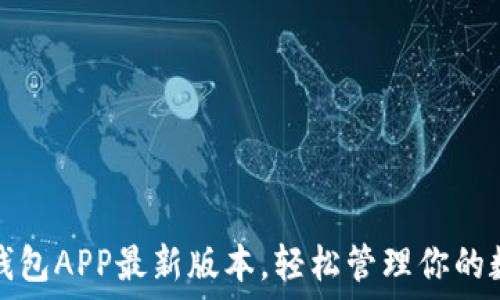  
下载云钱包APP最新版本，轻松管理你的数字资产