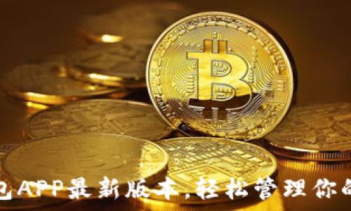  
下载云钱包APP最新版本，轻松管理你的数字资产