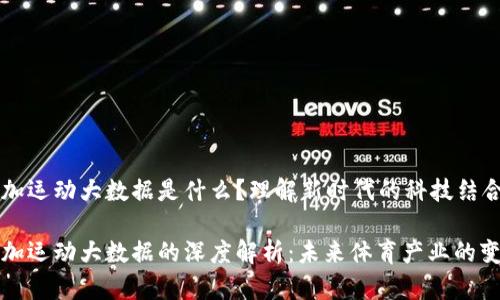区块链加运动大数据是什么?理解新时代的科技结合
区块链加运动大数据的深度解析:未来体育产业的变革之路