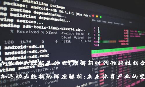 区块链加运动大数据是什么?理解新时代的科技结合
区块链加运动大数据的深度解析:未来体育产业的变革之路