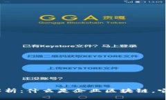 企业区块链的全面解析：什么是企业区