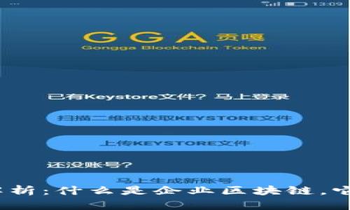 企业区块链的全面解析:什么是企业区块链,它如何改变商业环境?