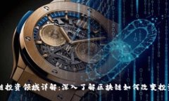 区块链投资领域详解：深入了解区块链