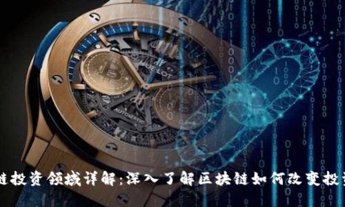 区块链投资领域详解:深入了解区块链如何改变投资格局
