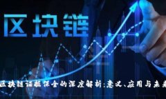 区块链证据保全的深度解析：意义、应