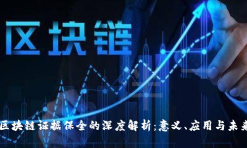 区块链证据保全的深度解析:意义、应用与未来