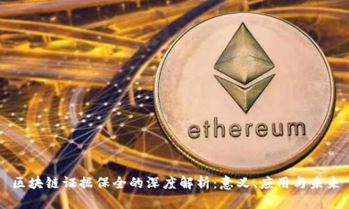 区块链证据保全的深度解析:意义、应用与未来