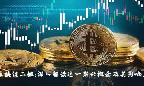 区块链二姐:深入解读这一新兴概念及其影响力