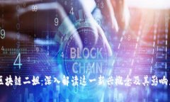 区块链二姐：深入解读这一新兴概念及