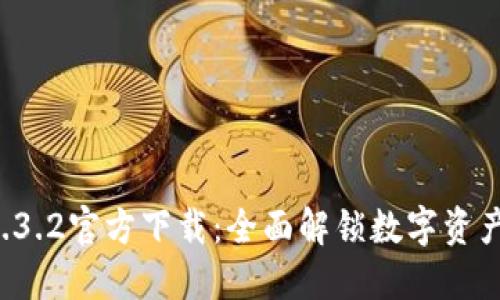 TPWallet 1.3.2官方下载：全面解锁数字资产管理新体验
