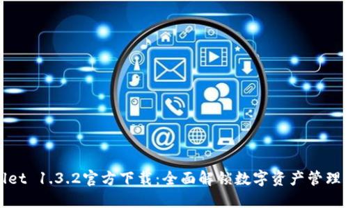 TPWallet 1.3.2官方下载：全面解锁数字资产管理新体验