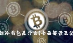 : 区块链冷钱包是什么？全面解读及使