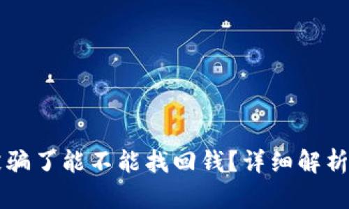 TPWallet被骗了能不能找回钱？详细解析与应对策略