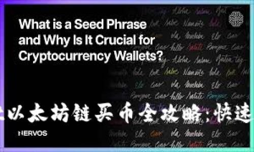 TPWallet以太坊链买币全攻略：快速新手指南