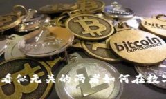 区块链与养猪：看似无关的两者如何在