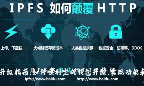TPWallet升级指南：如何顺利完成钱包升级，实现功能和安全防护