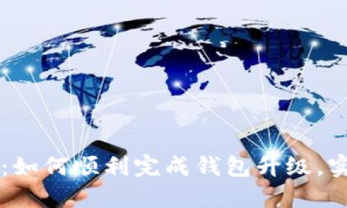 TPWallet升级指南：如何顺利完成钱包升级，实现功能和安全防护