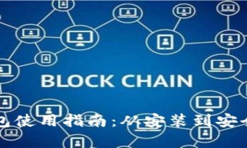TP电脑端钱包使用指南：从安装到安全管理全解析