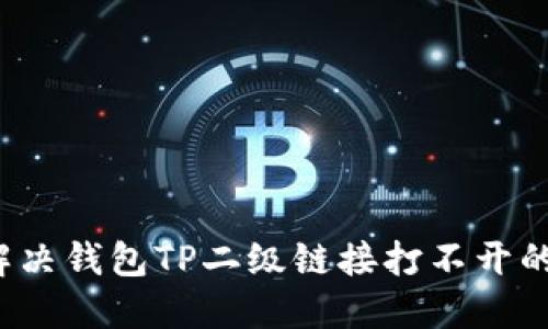 如何解决钱包TP二级链接打不开的问题?
