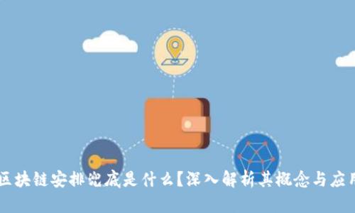 区块链安排兜底是什么?深入解析其概念与应用
