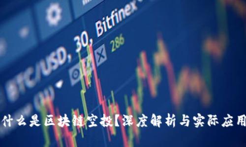 什么是区块链空投?深度解析与实际应用