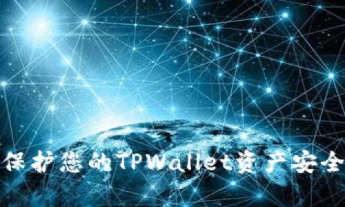 如何有效保护您的TPWallet资产安全防范盗窃