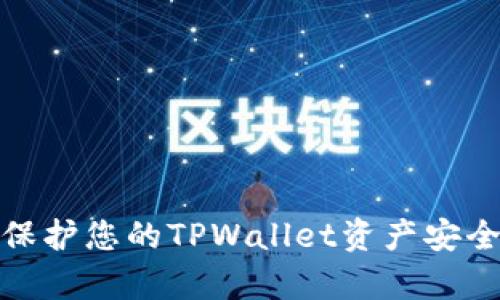 如何有效保护您的TPWallet资产安全防范盗窃