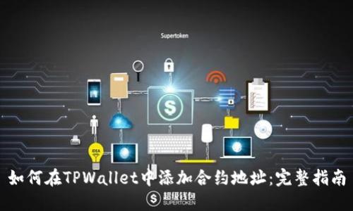 如何在TPWallet中添加合约地址:完整指南