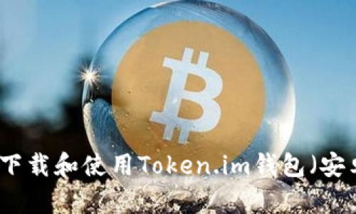 如何下载和使用Token.im钱包(安卓版)