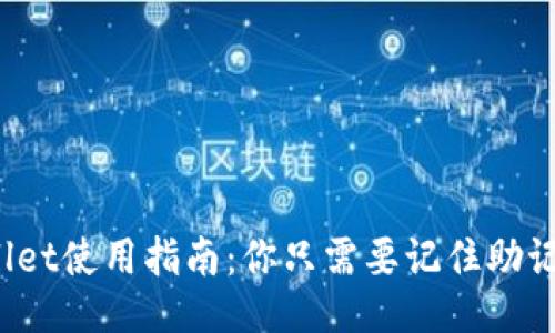 TPWallet使用指南:你只需要记住助记词吗?