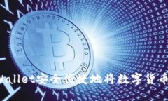 如何使用TPWallet安全便捷地将数字货币