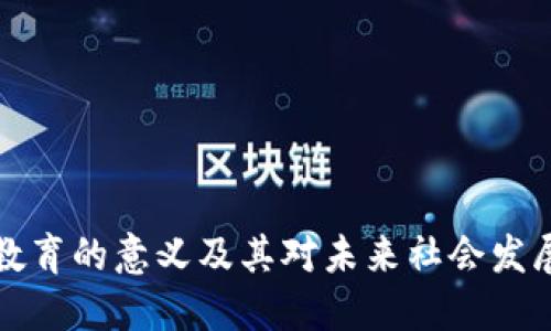 区块链教育的意义及其对未来社会发展的影响