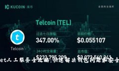 : TPWallet人工服务全攻略：快速解决钱