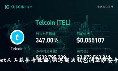 : TPWallet人工服务全攻略：快速解决钱包问题和安全防护指南