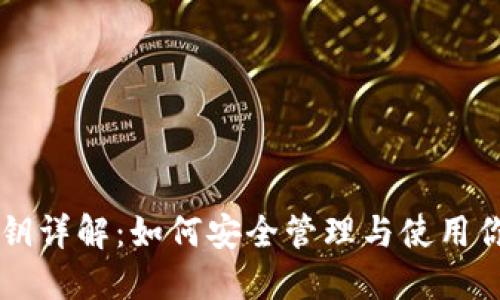 TPWallet私钥详解:如何安全管理与使用你的数字资产