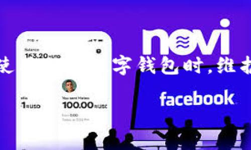    如何使用私钥登录TPWallet？详细攻略与常见问题解答  / 
 guanjianci  TPWallet, 私钥登录, 数字钱包, 加密货币  /guanjianci 

TPWallet是一款流行的数字钱包，允许用户存储和管理各种加密货币。与其他钱包相比，TPWallet提供了更高的安全性和便利性。当用户决定使用私钥登录TPWallet时，可能会产生一系列问题和疑虑。在本文中，我们将详细介绍如何使用私钥登录TPWallet，并通过问题解答的形式，深入探讨与此相关的多个方面，帮助用户更好地理解和使用TPWallet。

什么是TPWallet？
TPWallet是一个多功能的数字货币钱包，支持多种加密货币的存储和管理，包括比特币、以太坊等主流币种。用户可以通过TPWallet发送和接收数字资产，参与去中心化金融（DeFi）活动，甚至进行数字资产交易。TPWallet常常被用户认为是安全且易于使用的数字钱包，适合从新手到专业用户的不同需求。

与传统的钱包不同，TPWallet是真正去中心化的，用户的私钥和数据存储在本地，没有第三方可随意访问。这为用户提供了更高的安全性和控制权。用户可以随时访问自己的数字资产，而不必担心中心化服务提供商可能出现的安全漏洞或服务中断。在使用TPWallet的过程中，用户通常会使用助记词、私钥或其他身份验证方式进行登录，确保资产安全。

如何使用私钥登录TPWallet？
使用私钥登录TPWallet的流程相对简单。以下是基本步骤：
ol
  listrong下载和安装TPWallet应用：/strong首先，确保你已经从官方网站或者可信的应用商店下载并安装了TPWallet。/li
  listrong启动应用程序：/strong打开TPWallet应用程序，选择“登录”选项。/li
  listrong选择私钥登录：/strong在登录界面中，选择“使用私钥进行登录”或者类似的选项。/li
  listrong输入私钥：/strong在提供的输入框中，准确输入你的私钥。请注意，私钥是敏感信息，务必保持安全。/li
  listrong确认并登录：/strong输入私钥后，点击确认按钮。如果私钥正确，你将成功登录到TPWallet，能够访问你的数字资产。/li
/ol

请记住，私钥是你数字资产的唯一访问凭证，切勿分享或者存储在不安全的地方。建议用户将其妥善保管，并采用加密方法进行存储。

私钥的重要性
私钥是访问和管理数字资产的关键。使用私钥的用户拥有对自己的资产的完全控制权。不同于居于中心化服务的账户，私钥可以被形象地理解为一把锁，而对应的钱包地址则是锁住的箱子。只有持有这把锁的人，才能打开箱子，查看里面的内容。

然而，私钥也是一个双刃剑。一方面，它允许用户在没有中介的情况下直接管理自己的资产，另一方面，丢失或泄露私钥将导致资产永久性丧失。因此，用户在使用TPWallet时，务必要理解私钥的重要性，并采取相应的安全措施来保护私钥安全。

常见问题解答
ul
  li1. 如果我丢失私钥该怎么办？/li
  li2. 我可以在其他设备上使用同一个私钥吗？/li
  li3. 如何安全地存储私钥？/li
  li4. 使用私钥登录TPWallet安全吗？/li
  li5. 私钥和助记词有什么区别？/li
  li6. 如何恢复我的TPWallet账户？/li
/ul

如果我丢失私钥该怎么办？
丢失私钥是使用数字钱包时最常见的担忧之一。由于私钥是访问和控制资产的唯一凭证，如果用户丢失私钥，通常情况下是无法恢复访问的，资产将永远无法找回。为了避免这种情况，用户在生成私钥或助记词时，务必进行备份，并将其安全存储。

如果用户发现私钥丢失，最理想的应对方法是：ol
  li回想是否在其他地方做过备份，比如文档、云存储，或者其他安全的地方。/li
  li尝试使用助记词（如果已生成）恢复 wallet，部分钱包在初始化时提供助记词作为登录选项。/li
  li如果以上都没有，便意味着资产永久丢失，这是区块链技术的一个特点，不可逆转。/li
/ol

为了确保未来不再出现类似的损失，用户应考虑使用硬件钱包、纸钱包或加密存储方式来备份私钥，同时还应进行定期的数据备份和检查。

我可以在其他设备上使用同一个私钥吗？
是的，私钥可以在多种设备上使用。用户可以通过将同一个私钥输入到不同的TPWallet应用程序或兼容钱包中来访问其资产。不过，在这样做的时候，一定要谨慎操作。以下是一些建议：
ol
  li确保在可信的设备上输入私钥。/li
  li避免在公用或不安全的网络环境中输入私钥，使用VPN等安全工具。/li
  li定期检查设备上的安全更新和防病毒软件。/li
  li在不再使用某个设备后，及时移除应用程序并清理数据。/li
/ol
使用私钥的灵活性虽然很便利，但也实质上增加了资产被盗用的风险。因此，用户在多设备使用时，需确保各设备均具备严格的安全措施。

如何安全地存储私钥？
安全存储私钥可以说是保护数字资产安全的首要任务。对于私钥的存储方式，用户可以考虑以下几种方案：
ol
  listrong纸质备份：/strong用户可以将私钥打印在纸上，并妥善保管在安全的地方，如保险箱或者银行保险柜。/li
  listrong硬件钱包：/strong使用硬件钱包存储私钥，确保设备未连接到网络时，这样即便遭遇网络攻击，私钥仍然安全。/li
  listrong加密软件：/strong使用密码管理器或其他安全的加密软件备份和存储私钥，确保只有自己或授权用户可以访问。/li
/ol
总之，无论采取何种方式，确保私钥与网络绝对隔离是保护资产安全的最佳方式。用户应始终记住，不要将私钥保存在与互联网直接连接的设备中，这样才能最大程度降低被盗用的风险。

使用私钥登录TPWallet安全吗？
使用私钥登录TPWallet是安全的，前提是用户采取适当的安全措施。TPWallet本身是去中心化的，用户私钥只存在于他们自己的设备中，TPWallet不掌握用户的私钥信息，因此能有效保障用户的隐私和安全。

然而，需要注意的是，私钥一旦泄露，其他人就可以随意访问和转移用户的资产，这就是私钥管理的重要性所在。因此，为了安全登录，用户应遵循以下做法：
ol
  li定期更换和更新私钥，生成新的密钥对。/li
  li当不再使用某个设备时，确保彻底删除TPWallet应用及其数据。/li
  li使用VPN等工具在公共网络中访问钱包，以增强安全性。/li
/ol
总之，使用私钥进行登录是TPWallet安全性的体现，只要用户对自己的私钥进行妥善管理，便能享受数字资产的自由与安全。

私钥和助记词有什么区别？
私钥和助记词都是数字资产钱包中用于身份验证的重要凭证，二者目的相同，但表现形式不同。

1. strong私钥：/strong是一个大数字，通常由一串字符组成。私钥是唯一的，能够直接访问和控制相应钱包中的资产。私钥被视为数字资产的“钥匙”，不应与他人分享。

2. strong助记词：/strong又称恢复短语，是一组可以代表私钥的单词，通常由12到24个单词组成，便于用户记忆和书写。在创建钱包时，一般会提供助记词，可以用来恢复钱包或生成私钥。

助记词为用户提供了一个相对简便的方式来备份和恢复钱包，同时，他们依然需要理解其背后的私钥信息。值得注意的是，只要持有助记词，便可以生成相对应的私钥，因此助记词的安全性同样至关重要。

如何恢复我的TPWallet账户？
如果用户需要恢复TPWallet账户，可以通过助记词或者导入私钥的方式进行恢复。具体步骤如下：

1. strong使用助记词恢复：/strong打开TPWallet应用程序，选择“恢复钱包”或“导入钱包”选项，接着输入助记词并确认。如果助记词正确，就可以成功恢复访问原账户中的资产。

2. strong使用私钥恢复：/strong同样地，用户可以选择“通过私钥恢复”此时需要输入私钥，确认后即可访问相关资产。

无论选择哪种方式来恢复账户，确保输入信息的准确性至关重要。一旦恢复后，用户应考虑生成新的助记词和私钥，以确保再次增强账户安全性。

总而言之，TPWallet通过提供私钥登录的方式，为用户提供了便捷的访问方式。这一系列问题解答旨在帮助用户更深入地理解TPWallet的使用方式和安全实践。在使用任何数字钱包时，维护个人信息与资产安全的意识始终不可忽视。

希望用户在阅读本文后，在使用TPWallet过程中，更加得心应手，同时，也能够避免潜在的风险。