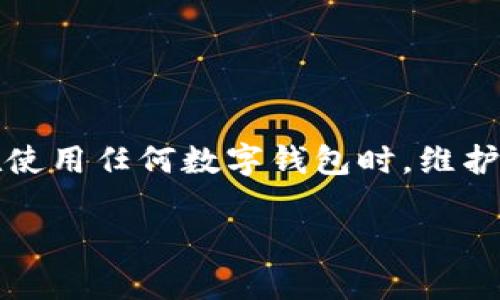    如何使用私钥登录TPWallet？详细攻略与常见问题解答  / 
 guanjianci  TPWallet, 私钥登录, 数字钱包, 加密货币  /guanjianci 

TPWallet是一款流行的数字钱包，允许用户存储和管理各种加密货币。与其他钱包相比，TPWallet提供了更高的安全性和便利性。当用户决定使用私钥登录TPWallet时，可能会产生一系列问题和疑虑。在本文中，我们将详细介绍如何使用私钥登录TPWallet，并通过问题解答的形式，深入探讨与此相关的多个方面，帮助用户更好地理解和使用TPWallet。

什么是TPWallet？
TPWallet是一个多功能的数字货币钱包，支持多种加密货币的存储和管理，包括比特币、以太坊等主流币种。用户可以通过TPWallet发送和接收数字资产，参与去中心化金融（DeFi）活动，甚至进行数字资产交易。TPWallet常常被用户认为是安全且易于使用的数字钱包，适合从新手到专业用户的不同需求。

与传统的钱包不同，TPWallet是真正去中心化的，用户的私钥和数据存储在本地，没有第三方可随意访问。这为用户提供了更高的安全性和控制权。用户可以随时访问自己的数字资产，而不必担心中心化服务提供商可能出现的安全漏洞或服务中断。在使用TPWallet的过程中，用户通常会使用助记词、私钥或其他身份验证方式进行登录，确保资产安全。

如何使用私钥登录TPWallet？
使用私钥登录TPWallet的流程相对简单。以下是基本步骤：
ol
  listrong下载和安装TPWallet应用：/strong首先，确保你已经从官方网站或者可信的应用商店下载并安装了TPWallet。/li
  listrong启动应用程序：/strong打开TPWallet应用程序，选择“登录”选项。/li
  listrong选择私钥登录：/strong在登录界面中，选择“使用私钥进行登录”或者类似的选项。/li
  listrong输入私钥：/strong在提供的输入框中，准确输入你的私钥。请注意，私钥是敏感信息，务必保持安全。/li
  listrong确认并登录：/strong输入私钥后，点击确认按钮。如果私钥正确，你将成功登录到TPWallet，能够访问你的数字资产。/li
/ol

请记住，私钥是你数字资产的唯一访问凭证，切勿分享或者存储在不安全的地方。建议用户将其妥善保管，并采用加密方法进行存储。

私钥的重要性
私钥是访问和管理数字资产的关键。使用私钥的用户拥有对自己的资产的完全控制权。不同于居于中心化服务的账户，私钥可以被形象地理解为一把锁，而对应的钱包地址则是锁住的箱子。只有持有这把锁的人，才能打开箱子，查看里面的内容。

然而，私钥也是一个双刃剑。一方面，它允许用户在没有中介的情况下直接管理自己的资产，另一方面，丢失或泄露私钥将导致资产永久性丧失。因此，用户在使用TPWallet时，务必要理解私钥的重要性，并采取相应的安全措施来保护私钥安全。

常见问题解答
ul
  li1. 如果我丢失私钥该怎么办？/li
  li2. 我可以在其他设备上使用同一个私钥吗？/li
  li3. 如何安全地存储私钥？/li
  li4. 使用私钥登录TPWallet安全吗？/li
  li5. 私钥和助记词有什么区别？/li
  li6. 如何恢复我的TPWallet账户？/li
/ul

如果我丢失私钥该怎么办？
丢失私钥是使用数字钱包时最常见的担忧之一。由于私钥是访问和控制资产的唯一凭证，如果用户丢失私钥，通常情况下是无法恢复访问的，资产将永远无法找回。为了避免这种情况，用户在生成私钥或助记词时，务必进行备份，并将其安全存储。

如果用户发现私钥丢失，最理想的应对方法是：ol
  li回想是否在其他地方做过备份，比如文档、云存储，或者其他安全的地方。/li
  li尝试使用助记词（如果已生成）恢复 wallet，部分钱包在初始化时提供助记词作为登录选项。/li
  li如果以上都没有，便意味着资产永久丢失，这是区块链技术的一个特点，不可逆转。/li
/ol

为了确保未来不再出现类似的损失，用户应考虑使用硬件钱包、纸钱包或加密存储方式来备份私钥，同时还应进行定期的数据备份和检查。

我可以在其他设备上使用同一个私钥吗？
是的，私钥可以在多种设备上使用。用户可以通过将同一个私钥输入到不同的TPWallet应用程序或兼容钱包中来访问其资产。不过，在这样做的时候，一定要谨慎操作。以下是一些建议：
ol
  li确保在可信的设备上输入私钥。/li
  li避免在公用或不安全的网络环境中输入私钥，使用VPN等安全工具。/li
  li定期检查设备上的安全更新和防病毒软件。/li
  li在不再使用某个设备后，及时移除应用程序并清理数据。/li
/ol
使用私钥的灵活性虽然很便利，但也实质上增加了资产被盗用的风险。因此，用户在多设备使用时，需确保各设备均具备严格的安全措施。

如何安全地存储私钥？
安全存储私钥可以说是保护数字资产安全的首要任务。对于私钥的存储方式，用户可以考虑以下几种方案：
ol
  listrong纸质备份：/strong用户可以将私钥打印在纸上，并妥善保管在安全的地方，如保险箱或者银行保险柜。/li
  listrong硬件钱包：/strong使用硬件钱包存储私钥，确保设备未连接到网络时，这样即便遭遇网络攻击，私钥仍然安全。/li
  listrong加密软件：/strong使用密码管理器或其他安全的加密软件备份和存储私钥，确保只有自己或授权用户可以访问。/li
/ol
总之，无论采取何种方式，确保私钥与网络绝对隔离是保护资产安全的最佳方式。用户应始终记住，不要将私钥保存在与互联网直接连接的设备中，这样才能最大程度降低被盗用的风险。

使用私钥登录TPWallet安全吗？
使用私钥登录TPWallet是安全的，前提是用户采取适当的安全措施。TPWallet本身是去中心化的，用户私钥只存在于他们自己的设备中，TPWallet不掌握用户的私钥信息，因此能有效保障用户的隐私和安全。

然而，需要注意的是，私钥一旦泄露，其他人就可以随意访问和转移用户的资产，这就是私钥管理的重要性所在。因此，为了安全登录，用户应遵循以下做法：
ol
  li定期更换和更新私钥，生成新的密钥对。/li
  li当不再使用某个设备时，确保彻底删除TPWallet应用及其数据。/li
  li使用VPN等工具在公共网络中访问钱包，以增强安全性。/li
/ol
总之，使用私钥进行登录是TPWallet安全性的体现，只要用户对自己的私钥进行妥善管理，便能享受数字资产的自由与安全。

私钥和助记词有什么区别？
私钥和助记词都是数字资产钱包中用于身份验证的重要凭证，二者目的相同，但表现形式不同。

1. strong私钥：/strong是一个大数字，通常由一串字符组成。私钥是唯一的，能够直接访问和控制相应钱包中的资产。私钥被视为数字资产的“钥匙”，不应与他人分享。

2. strong助记词：/strong又称恢复短语，是一组可以代表私钥的单词，通常由12到24个单词组成，便于用户记忆和书写。在创建钱包时，一般会提供助记词，可以用来恢复钱包或生成私钥。

助记词为用户提供了一个相对简便的方式来备份和恢复钱包，同时，他们依然需要理解其背后的私钥信息。值得注意的是，只要持有助记词，便可以生成相对应的私钥，因此助记词的安全性同样至关重要。

如何恢复我的TPWallet账户？
如果用户需要恢复TPWallet账户，可以通过助记词或者导入私钥的方式进行恢复。具体步骤如下：

1. strong使用助记词恢复：/strong打开TPWallet应用程序，选择“恢复钱包”或“导入钱包”选项，接着输入助记词并确认。如果助记词正确，就可以成功恢复访问原账户中的资产。

2. strong使用私钥恢复：/strong同样地，用户可以选择“通过私钥恢复”此时需要输入私钥，确认后即可访问相关资产。

无论选择哪种方式来恢复账户，确保输入信息的准确性至关重要。一旦恢复后，用户应考虑生成新的助记词和私钥，以确保再次增强账户安全性。

总而言之，TPWallet通过提供私钥登录的方式，为用户提供了便捷的访问方式。这一系列问题解答旨在帮助用户更深入地理解TPWallet的使用方式和安全实践。在使用任何数字钱包时，维护个人信息与资产安全的意识始终不可忽视。

希望用户在阅读本文后，在使用TPWallet过程中，更加得心应手，同时，也能够避免潜在的风险。