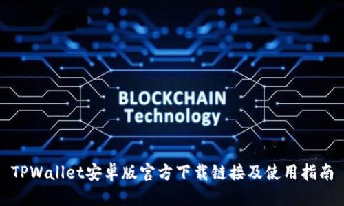 TPWallet安卓版官方下载链接及使用指南
