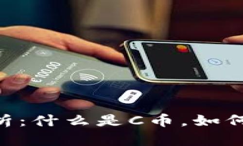 区块链C币的全面解析:什么是C币,如何运作,未来前景如何?
