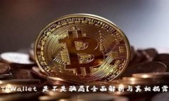 TPWallet 是不是骗局？全面解析与真相揭