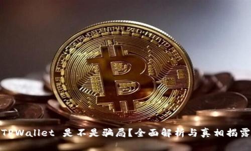 TPWallet 是不是骗局?全面解析与真相揭露