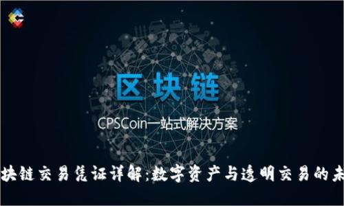 区块链交易凭证详解：数字资产与透明交易的未来