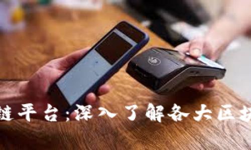 世界最牛的区块链平台：深入了解各大区块链技术的优劣势