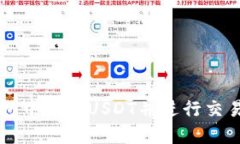 如何在TP钱包中充值USDT并进行交易的详