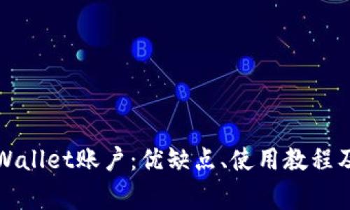 全方位解析TPWallet账户:优缺点、使用教程及常见问题解答