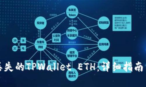 如何找回丢失的TPWallet ETH:详细指南与解决方案