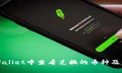 如何在TPWallet中查看兑换的币种及其详