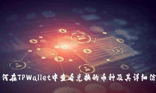 如何在TPWallet中查看兑换的币种及其详细信息