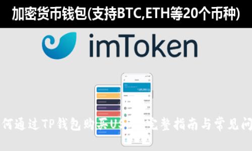如何通过TP钱包购买USDT：完整指南与常见问答
